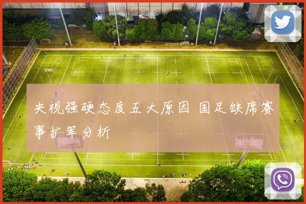 央视强硬态度五大原因 国足缺席赛事扩军分析