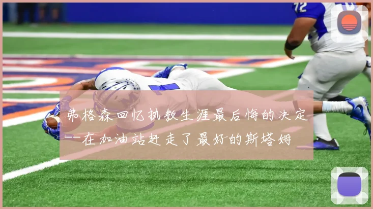 弗格森回忆执教生涯最后悔的决定--在加油站赶走了最好的斯塔姆