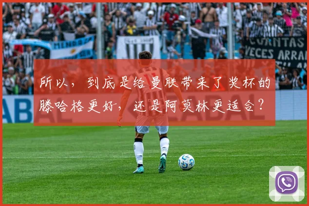 所以，到底是给曼联带来了奖杯的滕哈格更好，还是阿莫林更适合？