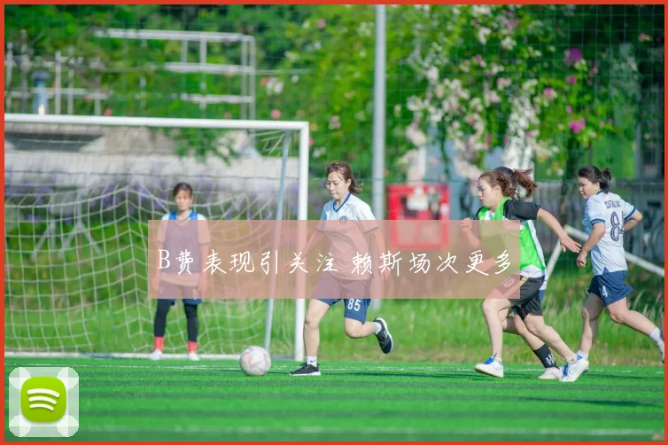 B费表现引关注 赖斯场次更多