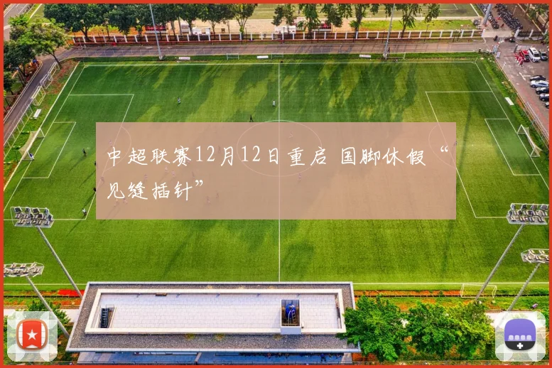 中超联赛12月12日重启 国脚休假“见缝插针”