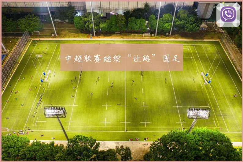 中超联赛继续“让路”国足