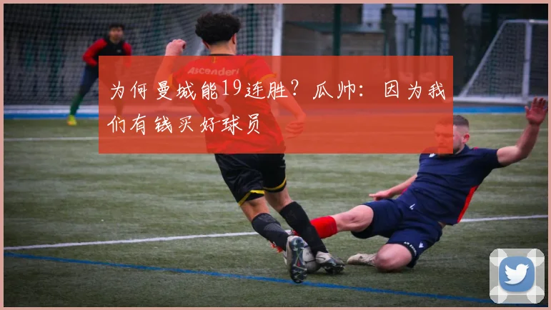 为何曼城能19连胜？瓜帅：因为我们有钱买好球员