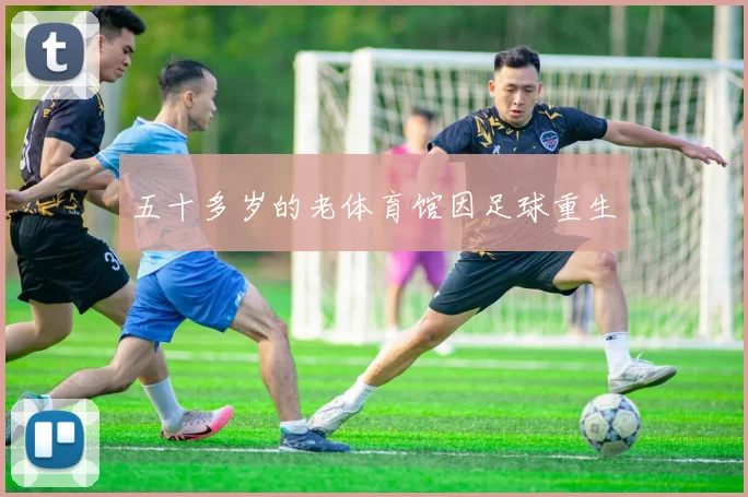 五十多岁的老体育馆因足球重生