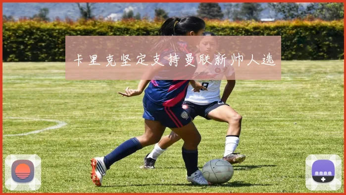 卡里克坚定支持曼联新帅人选