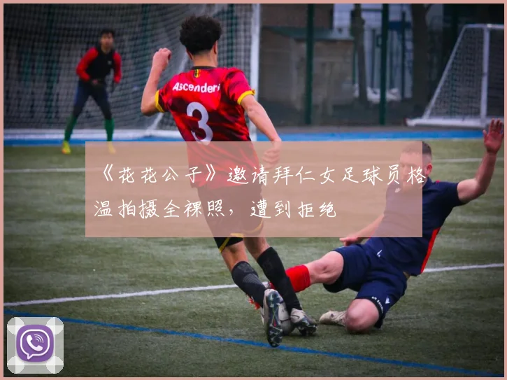 《花花公子》邀请拜仁女足球员格温拍摄全裸照，遭到拒绝